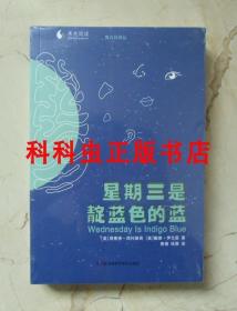 星期三是靛蓝色的蓝 果壳阅读第六日译丛湖南科学技术出版社 现货