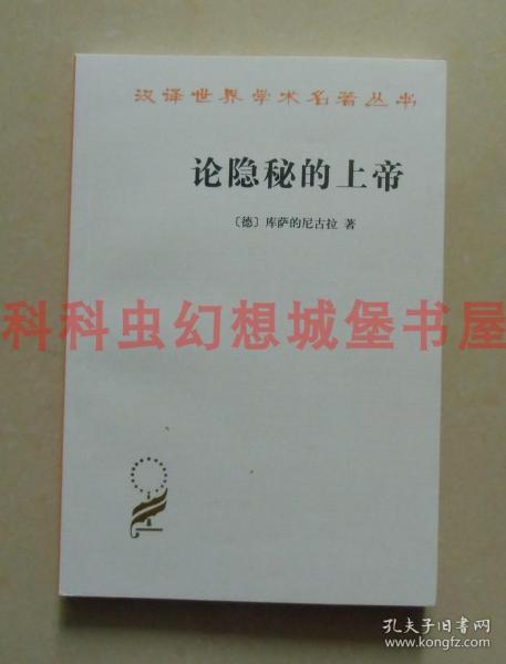 正版现货汉译世界学术名著丛书哲学 论隐秘的上帝 库萨的尼古拉商务印书馆