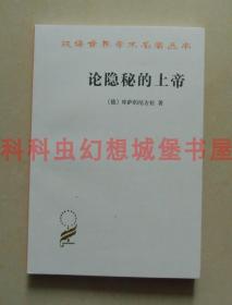 正版现货汉译世界学术名著丛书哲学 论隐秘的上帝 库萨的尼古拉商务印书馆