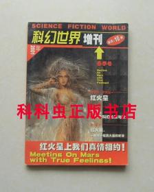 科幻世界增刊2001年春季号 金斯坦利罗宾逊红火星 阿来解读评论