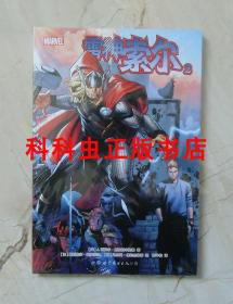 雷神索尔2 美国漫威超级英雄漫画全彩 世界图书出版社