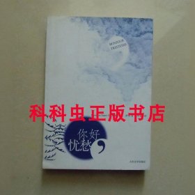 你好忧愁 弗朗索瓦丝萨冈2006年人民文学出版社平装