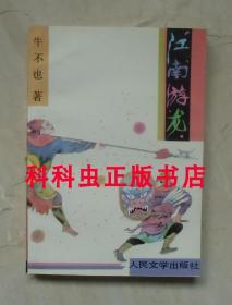 江南游龙 牛不也武侠小说1993年人民文学出版社平装