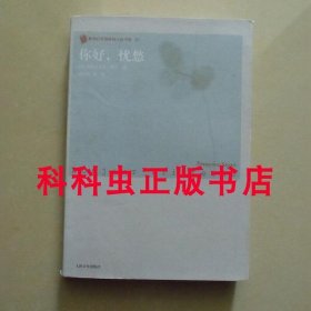 你好忧愁 弗朗索瓦丝萨冈人民文学出版社平装