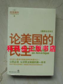 论美国的民主全译本 托克维尔政治学经典湖南文艺出版社