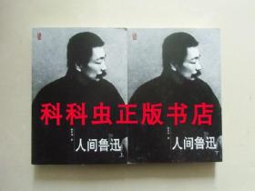 人间鲁迅上下套装 林贤治传记小说2010年人民文学出版社平装 现货