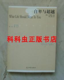 自卑与超越 阿尔弗雷德阿德勒2009年光明日报出版社西风译丛 现货