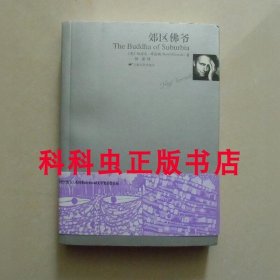 郊区佛爷 哈尼夫库雷西小说 2007年上海文艺出版社平装