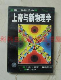 上帝与新物理学