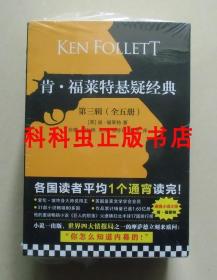 肯福莱特悬疑经典第三辑套装全5册 2018年江苏凤凰文艺出版社现货