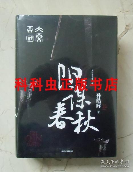 大秦帝国 阳谋春秋 精装完整版四孙皓晖中信出版社