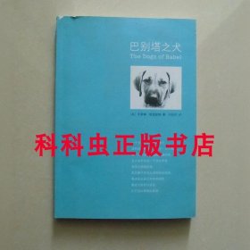 巴别塔之犬 卡罗琳帕克丝特2007年南海出版公司平装
