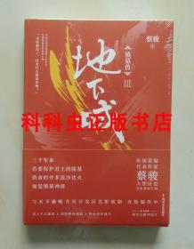 镇墓兽3地下城 蔡骏历史冒险悬疑小说 四川文艺出版社