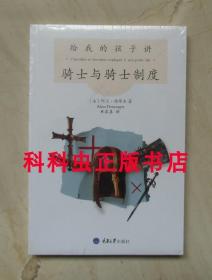 给我的孩子讲骑士与骑士制度 阿兰德缪杰 2013年重庆大学出版社