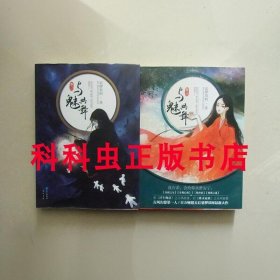 与魅共舞2册套装降灵家族系列 裟椤双树幻想小说 长江出版社