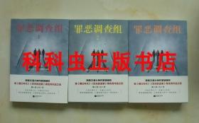 罪恶调查组套装全三册 骁骑校亲笔签名版 都市悬疑系列小说 现货