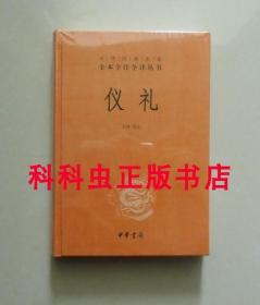 仪礼 精装无删减中华书局中华经典名著全本全注全译彭林