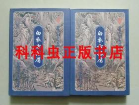 白衣方振眉上下2册 温瑞安武侠小说 1995年花城出版社