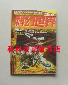 科幻世界2002年增刊比邻星号 杰克威廉森滩头堡 西弗尔伯格巨变瞬间