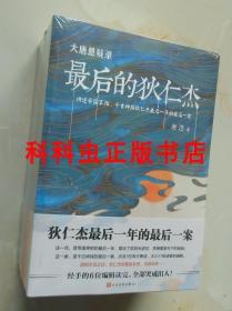 大唐悬疑录 最后的狄仁杰套装共5册 唐隐文化小说 人民文学出版社