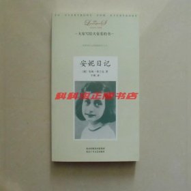 安妮日记 2006年北京十月文艺出版社大家小书洋经典