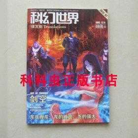 科幻世界译文版2012年2期剑空 戴夫邓肯 HP洛夫克拉夫特 墙中鼠