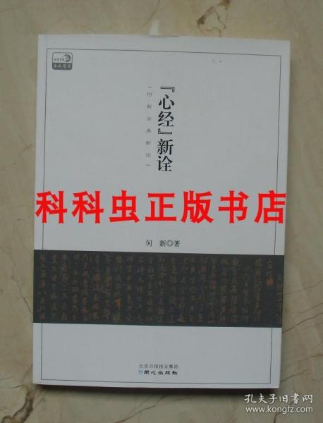 《心经》新诠：何新古典新论