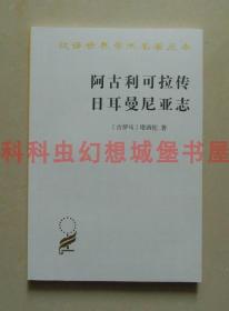 正版现货汉译世界学术名著丛书历史地理 阿古利可拉传日耳曼尼亚志 塔西佗