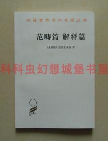 正版现货汉译世界学术名著丛书哲学 范畴篇解释篇 亚里士多德商务印书馆