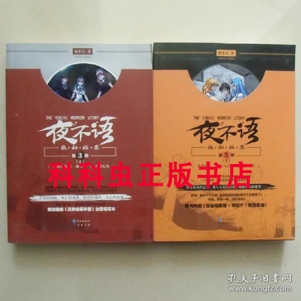 夜不语诡秘档案第3部上下2册 校园惊悚悬疑推理小说 长江出版社