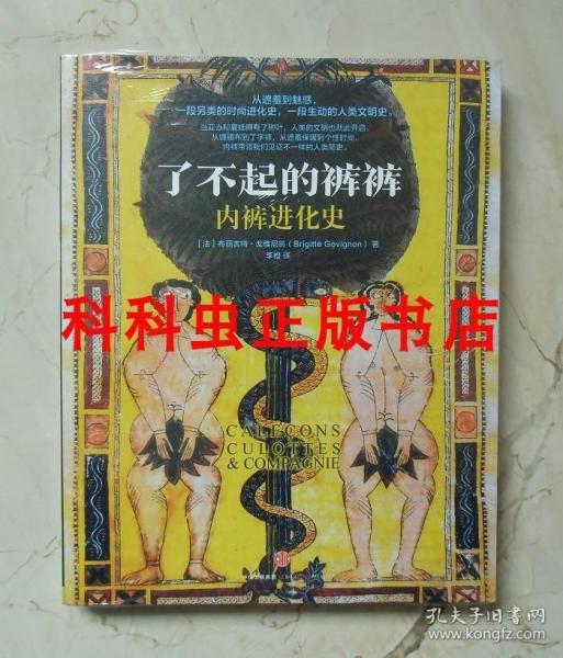 了不起的裤裤：内裤进化史