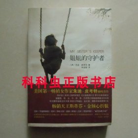 姐姐的守护者 朱迪皮考特小说 2010年南海出版公司平装