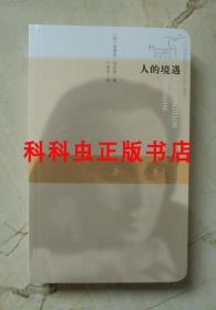 人的境遇 安德烈马尔罗人民文学出版社平装蜂鸟文丛