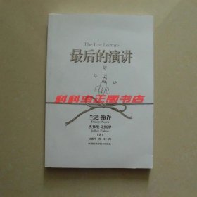 最后的演讲附光盘 兰迪鲍许杰弗里札斯洛2009年湖南科学技术出版社平装