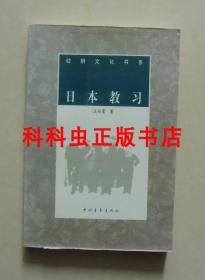 日本教习 幼狮文化书系 汪向荣2000年中国青年出版社