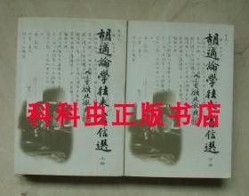 胡适论学往来书信选上下2册 杜春和韩荣芳耿来金编河北人民出版社