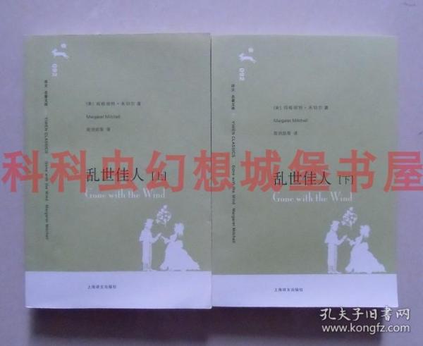 正版现货译文名著文库 乱世佳人2册 玛格丽特米切尔2012年上海译文出版社