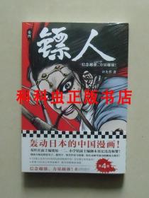 镖人卷4 许先哲轰动日本的中国黑白漫画 热血隋唐江湖