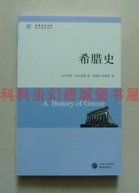 正版现货世界历史文库 希腊史 尼古拉斯杜马尼斯东方出版中心