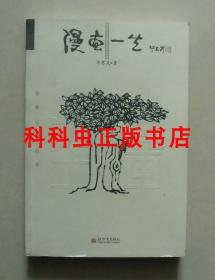 漫画一生 华君武2005年新世界出版社名家心语丛书