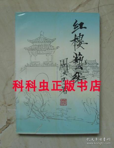 红楼艺术 周汝昌1995年人民文学出版社平装