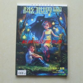 科幻世界译文版2013年6期 车道尽头的海洋 尼尔盖曼 乔纳森卡罗尔