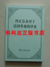 纠正公众对于法国革命的评论 费希特 2017年商务印书馆