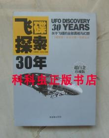 飞碟探索30年全彩图文珍藏版 UFO事件绝密档案 朝华出版社 现货书