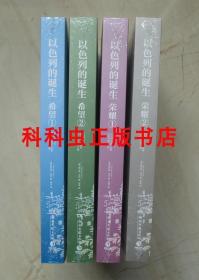 以色列的诞生4册套装希望荣耀 普利策文学奖得主赫尔曼沃克2019年