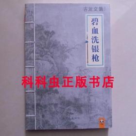 碧血洗银枪 古龙武侠小说2013年河南文艺出版社