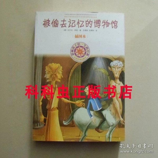 被偷去记忆的博物馆