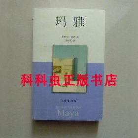 玛雅 乔斯坦贾德2007年作家出版社平装