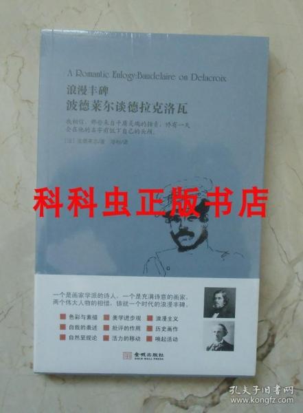 浪漫丰碑波德莱尔谈德拉克洛瓦 金城出版社蜜蜂文库美学经典 现货