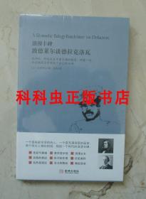 浪漫丰碑波德莱尔谈德拉克洛瓦 金城出版社蜜蜂文库美学经典 现货